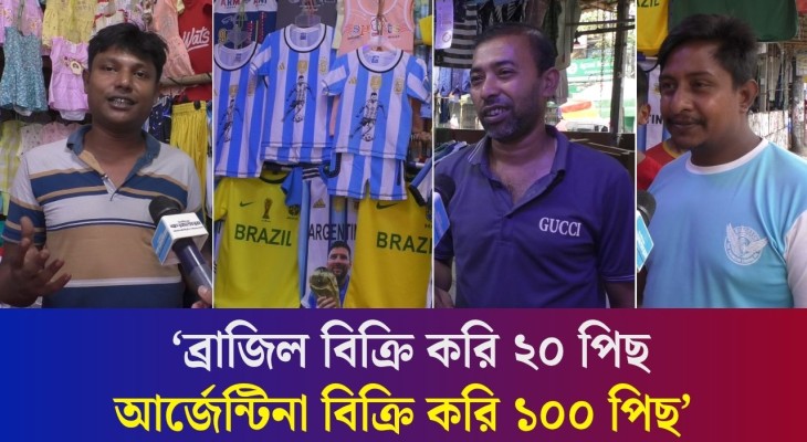 চাহিদা বাড়ায় বগুড়ায় ব্রাজিল-আর্জেন্টিনা জার্সি সংকট